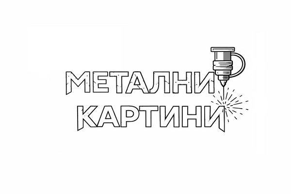 Метални картини